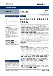 机械行业周报:后工业化时代到来,装备租赁迎来发展良机