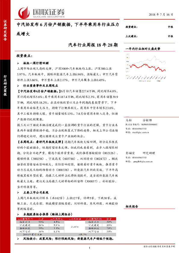 汽车行业周报18年28期：中汽协发布6月份产销数据，下半年乘用车行业压力或增大
