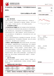 汽车行业周报18年28期：中汽协发布6月份产销数据，下半年乘用车行业压力或增大