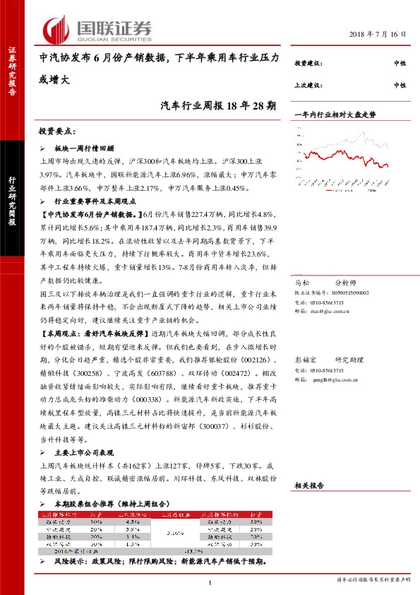 汽车行业周报18年28期：中汽协发布6月份产销数据，下半年乘用车行业压力或增大