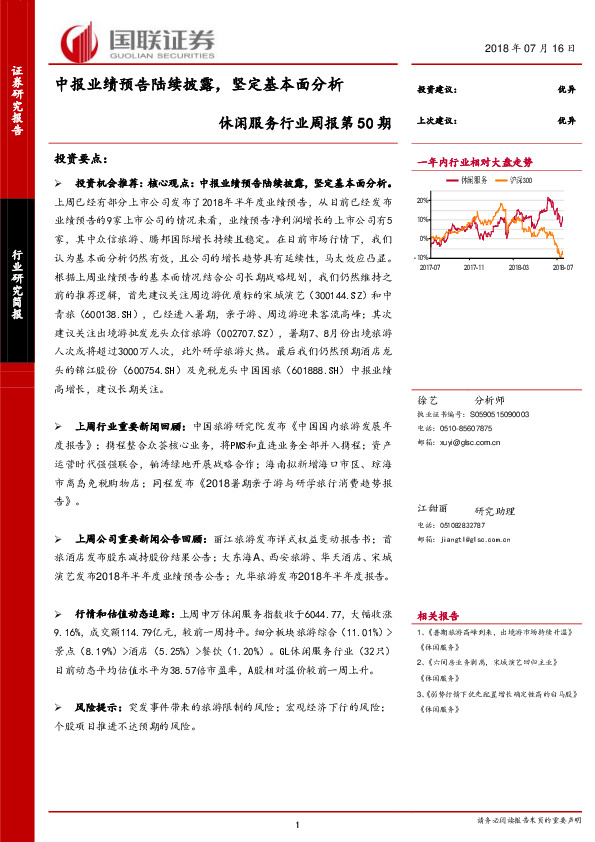 休闲服务行业周报第50期：中报业绩预告陆续披露，坚定基本面分析