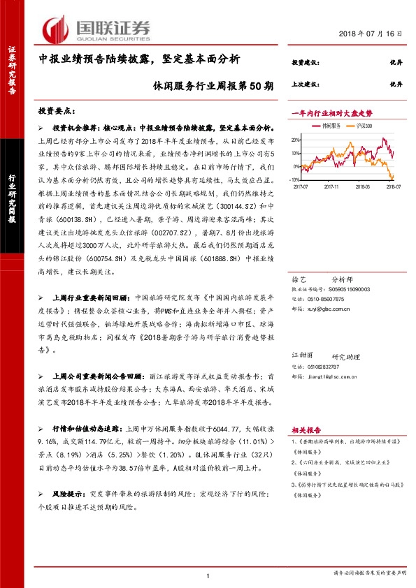 休闲服务行业周报第50期：中报业绩预告陆续披露，坚定基本面分析
