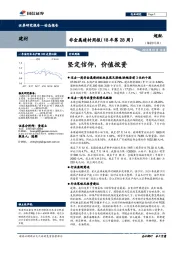 非金属建材周报（18年第28周）：坚定信仰，价值投资