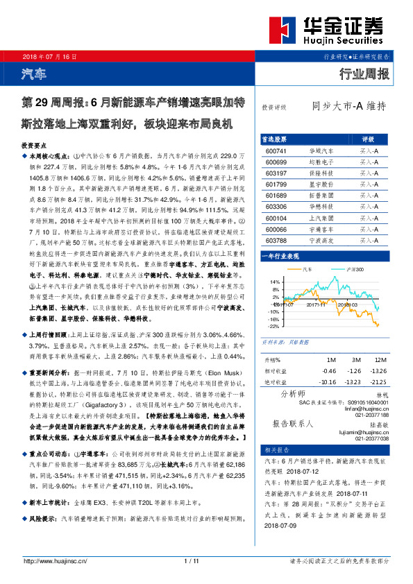 汽车第29周周报：6月新能源车产销增速亮眼加特斯拉落地上海双重利好，板块迎来布局良机