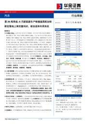 汽车第29周周报：6月新能源车产销增速亮眼加特斯拉落地上海双重利好，板块迎来布局良机