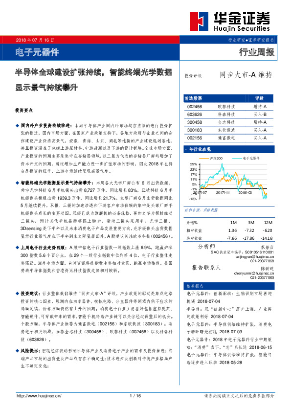 电子元器件行业周报：半导体全球建设扩张持续，智能终端光学数据显示景气持续攀升