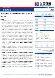 新能源设备第29周周报：6月产销数据符合预期，行业反转指日可待