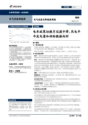 电气设备新能源：电车政策切换月过渡平滑，风电半年发电量和招标数据向好