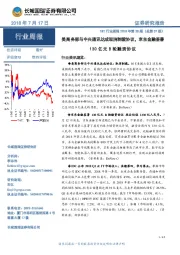 TMT行业周报:美商务部与中兴通讯达成取消制裁协议,京东金融签署130亿元B轮融资协议