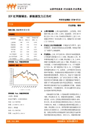 汽车行业周报：SUV红利渐褪去，新能源发力正当时