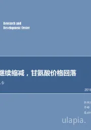 农药行业定期报告：有效产能继续缩减，甘氨酸价格回落