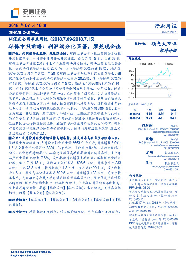 环保及公用事业周报：环保中报前瞻：利润端分化显著，聚焦现金流