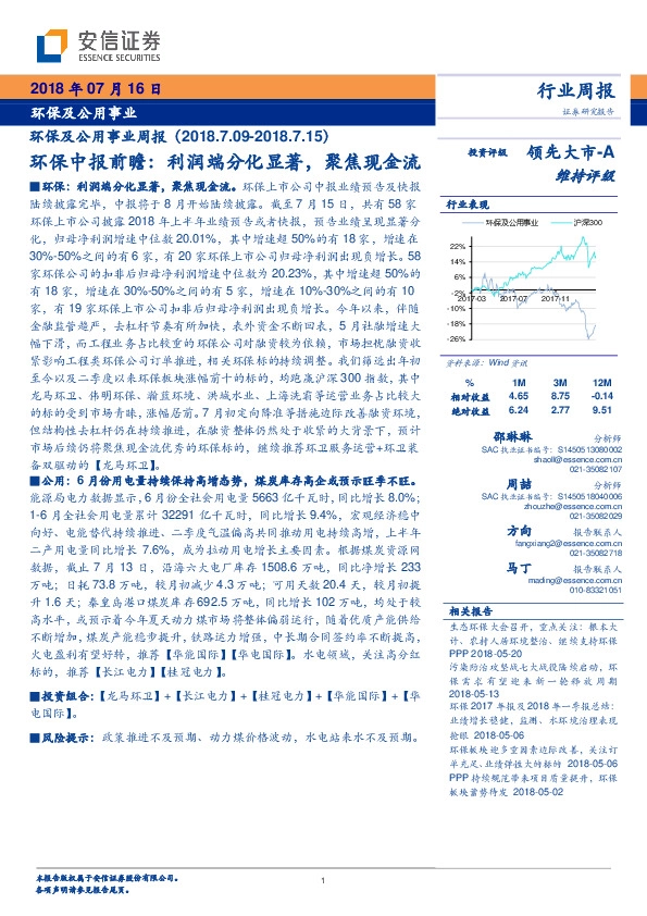 环保及公用事业周报：环保中报前瞻：利润端分化显著，聚焦现金流