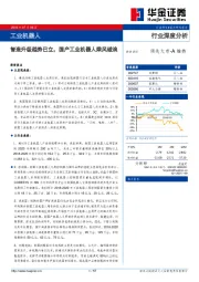 工业机器人行业深度分析：智造升级趋势已立，国产工业机器人乘风破浪