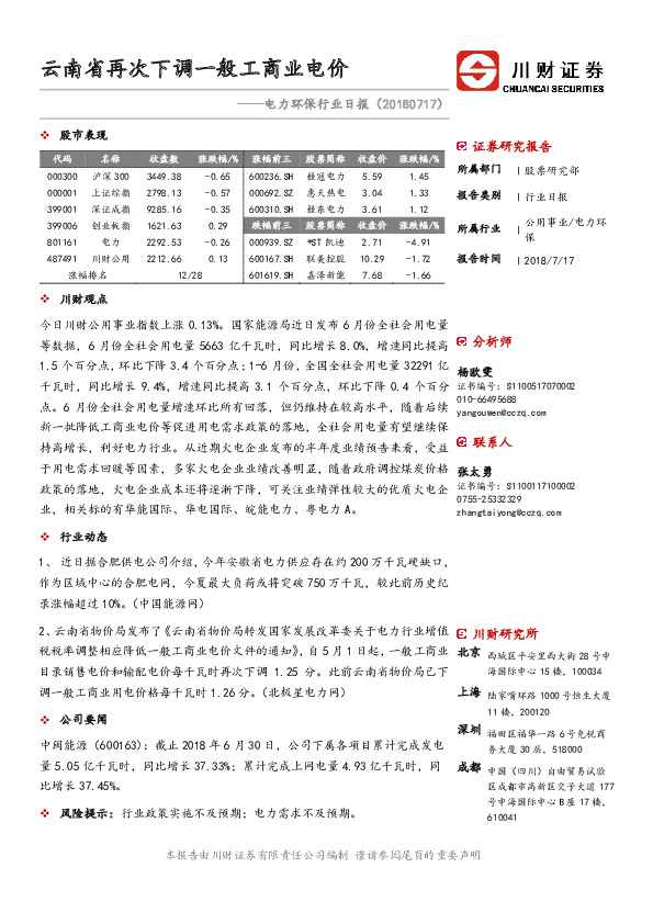 电力环保行业日报：云南省再次下调一般工商业电价