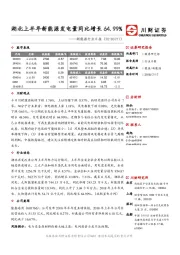 新能源行业日报：湖北上半年新能源发电量同比增长64.99%