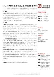 6月份70个大中城市住宅销售价格变动情况点评：二、 三线城市涨幅扩大， 需求端调控难放松