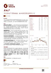 中金房地产周报#103：60城销售增速持续上行