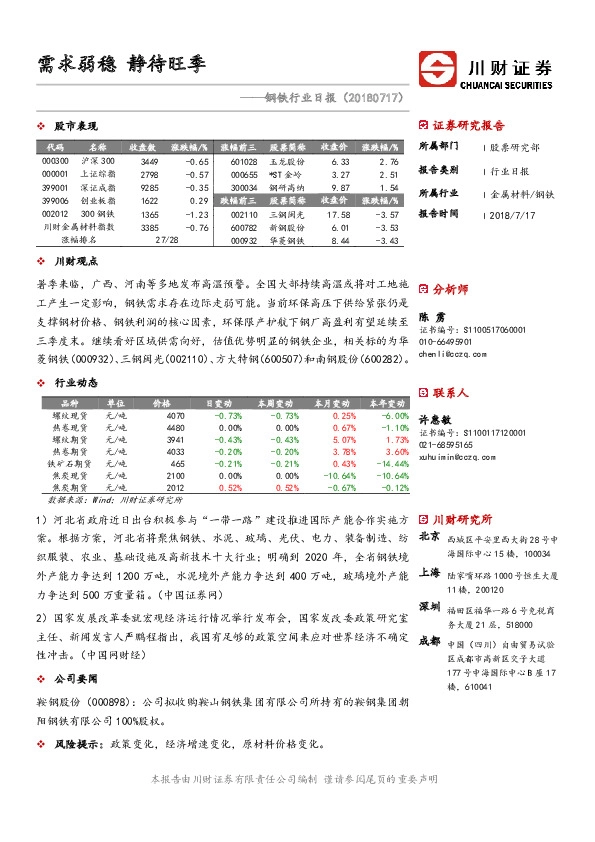 钢铁行业日报：需求弱稳 静待旺季
