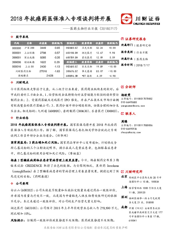 医药生物行业日报：2018年抗癌药医保准入专项谈判将开展