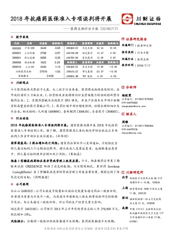医药生物行业日报：2018年抗癌药医保准入专项谈判将开展