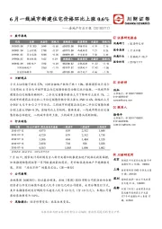 房地产行业日报：6月一线城市新建住宅价格环比上涨0.6%