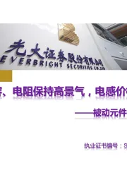被动元件行业专题报告:电容、电阻保持高景气,电感价格保持平稳