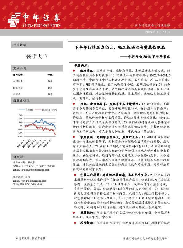 中游行业2018下半年策略：下半年行情压力仍大，轻工板块以消费属性取胜