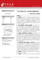 中游行业2018下半年策略：下半年行情压力仍大，轻工板块以消费属性取胜