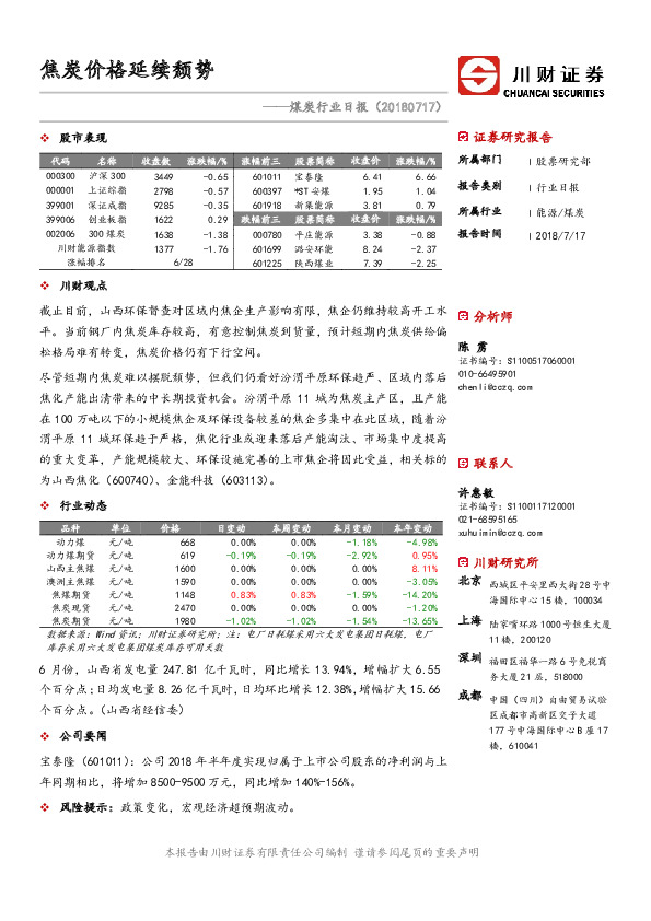 煤炭行业日报：焦炭价格延续颓势