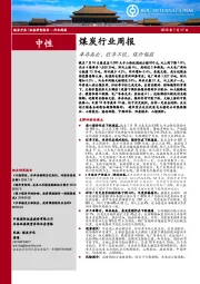 煤炭行业周报：库存高企，旺季不旺，煤价偏弱
