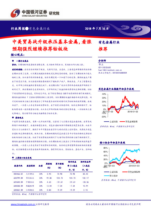 有色金属行业周报：中美贸易战升级承压基本金属，看涨预期强烈继续推荐钴板块