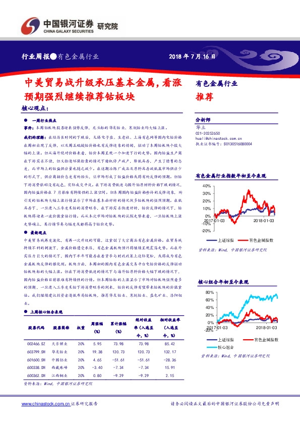 有色金属行业周报：中美贸易战升级承压基本金属，看涨预期强烈继续推荐钴板块