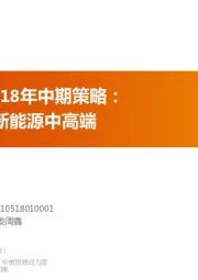 汽车行业2018年中期策略：龙头扩张+新能源中高端