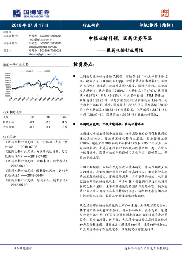 医药生物行业周报：中报业绩引领，医药优势再显
