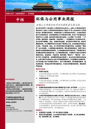 环保与公用事业周报：全国人大常委会加开会议聚焦蓝天保卫战