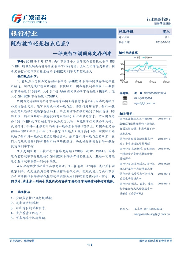 银行行业：评央行下调国库定存利率：随行就市还是拐点已至？