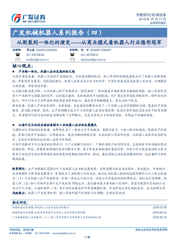 机械机器人系列报告（四）：从割裂到一体化的演变——从商业模式看机器人行业隐形冠军