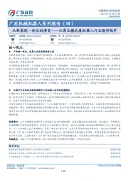机械机器人系列报告（四）：从割裂到一体化的演变——从商业模式看机器人行业隐形冠军
