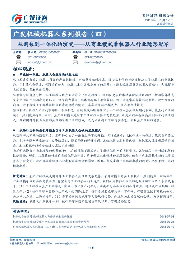 机械机器人系列报告（四）：从割裂到一体化的演变——从商业模式看机器人行业隐形冠军