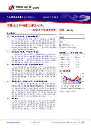 食品饮料行业2018年中期投资策略：消费主力结构变迁催生机会