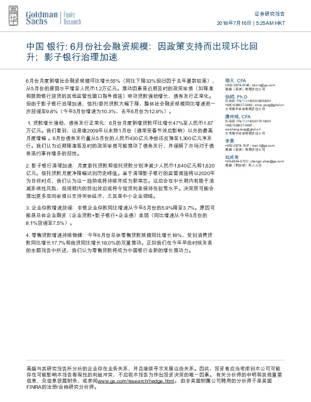 中国银行：6月份社会融资规模：因政策支持而出现环比回升；影子银行治理加速