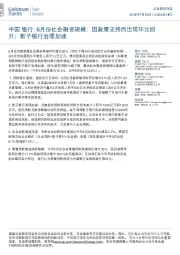 中国银行:6月份社会融资规模:因政策支持而出现环比回升;影子银行治理加速
