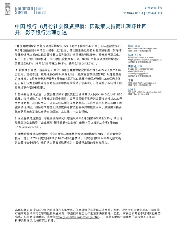 中国银行：6月份社会融资规模：因政策支持而出现环比回升；影子银行治理加速