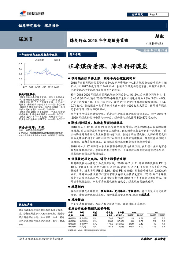 煤炭行业2018年中期投资策略：旺季煤价看涨，降准利好煤炭