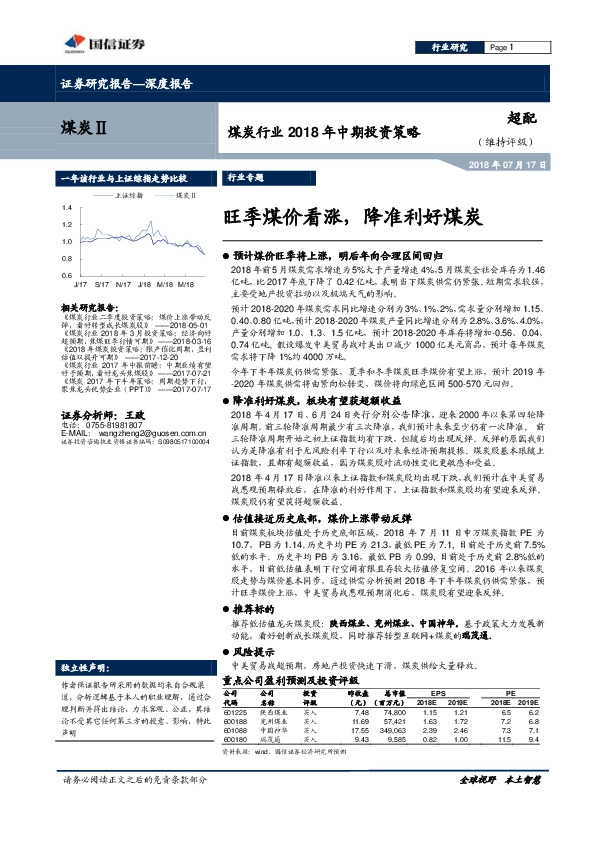 煤炭行业2018年中期投资策略：旺季煤价看涨，降准利好煤炭