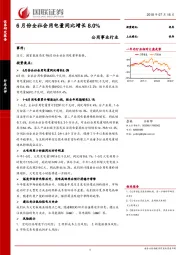 公用事业行业点评：6月份全社会用电量同比增长8.0%