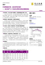 光大地产A+H重点公司样本库动态跟踪报告：行业降温进行时，龙头研究正当时