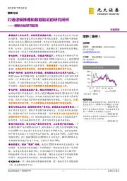 钢铁供给研究框架：打造逻辑推理和数据验证的研究闭环