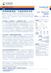 保险行业动态分析：保费增速超预期，中报看投资收益率